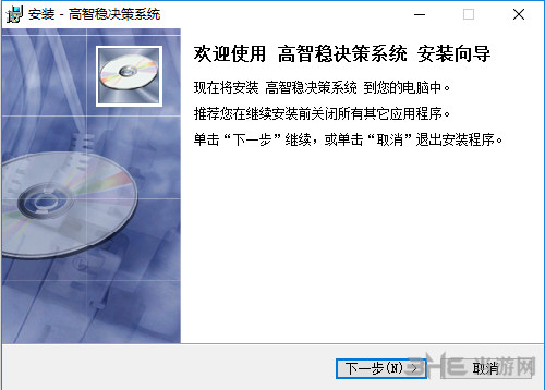 高智穩決策系統軟件安裝過程截圖1